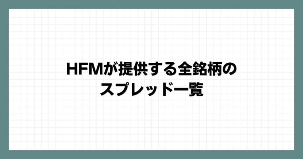 HFM（HotForex）が提供する全銘柄のスプレッド一覧