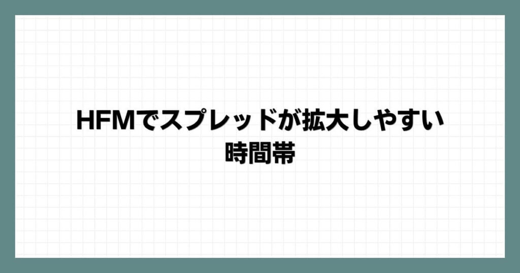 HFM（HotForex）でスプレッドが拡大しやすい時間帯