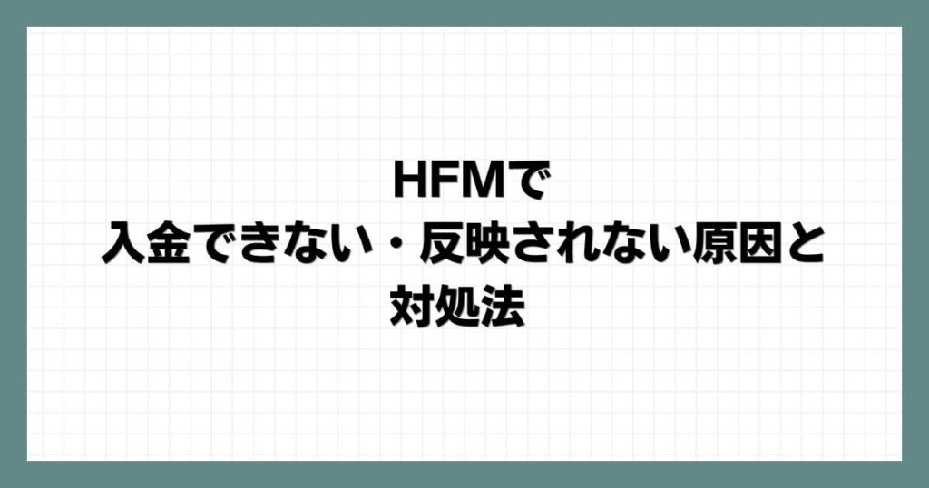 HFM（HotForex）で入金できない・反映されない原因と対処法
