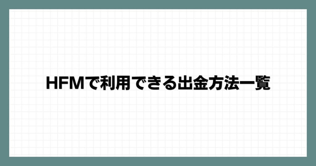 HFM（HotForex）で利用できる出金方法一覧