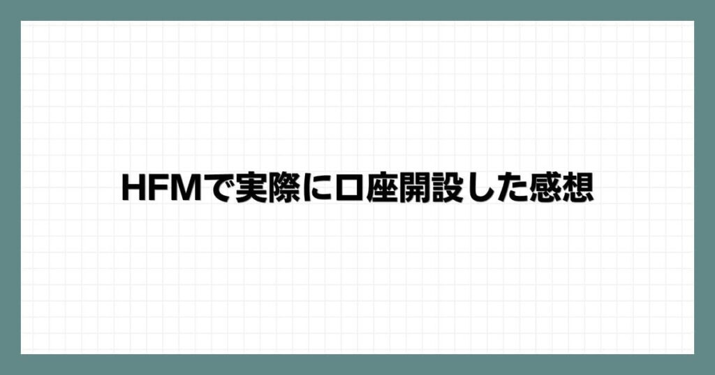 HFM（HotForex）で実際に口座開設した感想