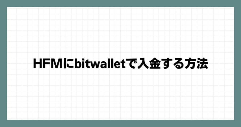 HFM（HotForex）にbitwallet（ビットウォレット）で入金する方法