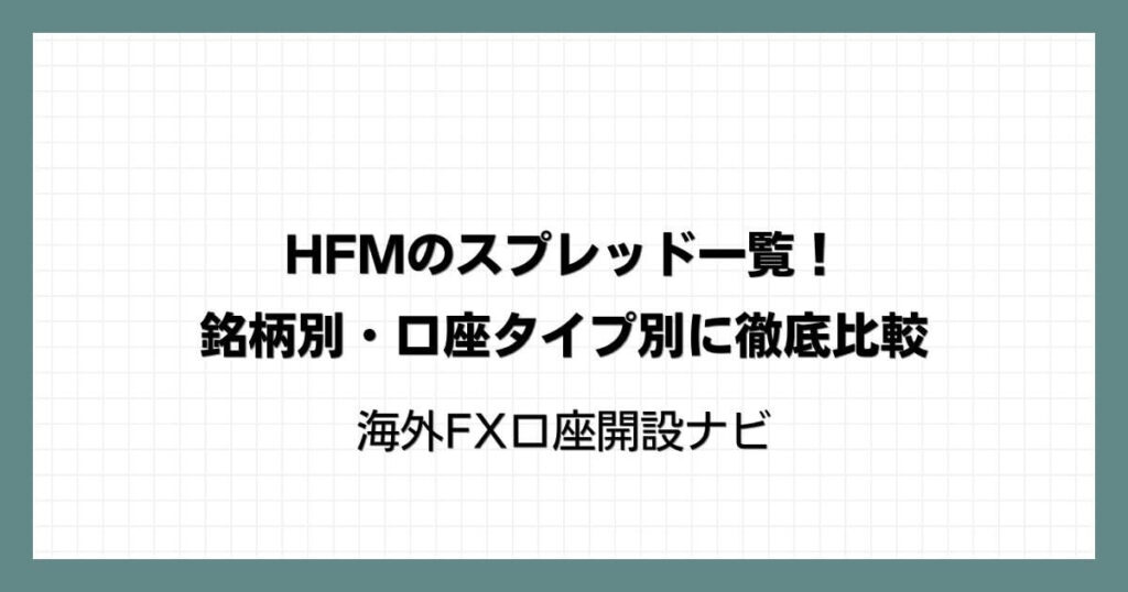 HFM（HotForex）のスプレッド一覧！銘柄別・口座タイプ別に徹底比較
