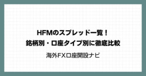 HFM（HotForex）のスプレッド一覧！銘柄別・口座タイプ別に徹底比較