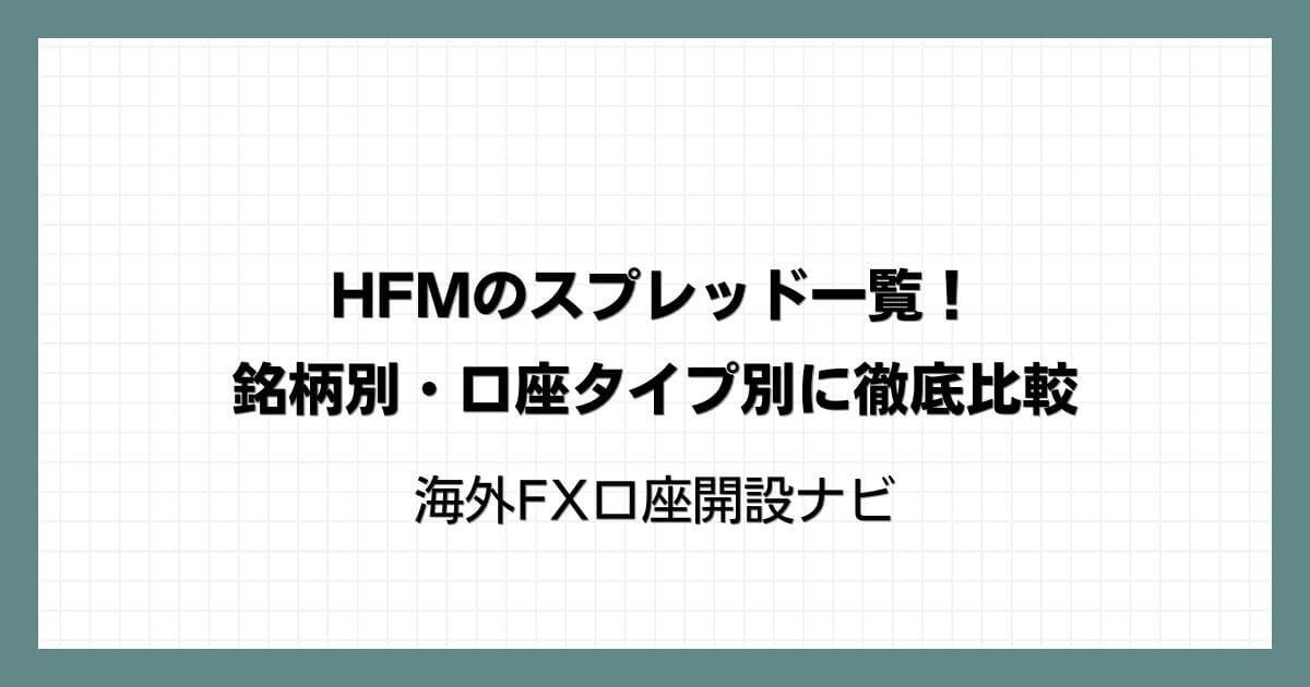 HFM（HotForex）のスプレッド一覧！銘柄別・口座タイプ別に徹底比較