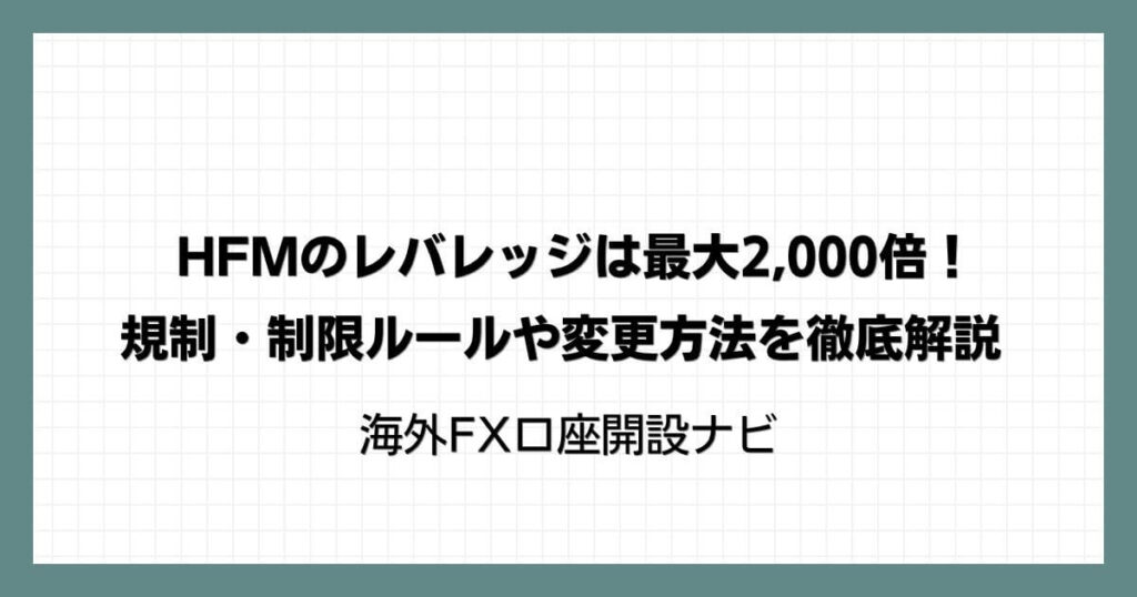 HFM（HotForex）のレバレッジは最大2,000倍！規制・制限ルールや変更方法を徹底解説