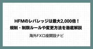HFM（HotForex）のレバレッジは最大2,000倍！規制・制限ルールや変更方法を徹底解説