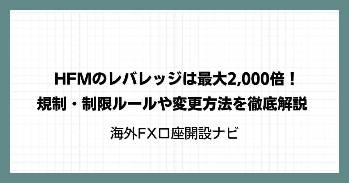 HFM（HotForex）のレバレッジは最大2,000倍！規制・制限ルールや変更方法を徹底解説