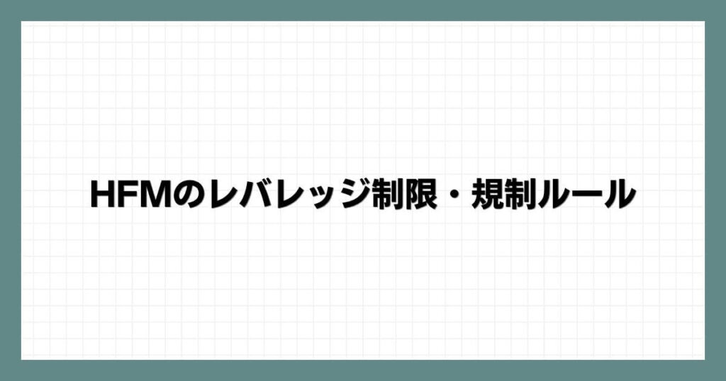 HFM（HotForex）のレバレッジ制限・規制ルール