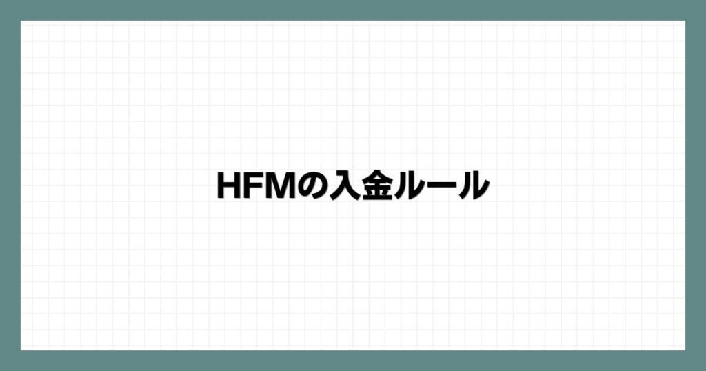HFM（HotForex）の入金ルール