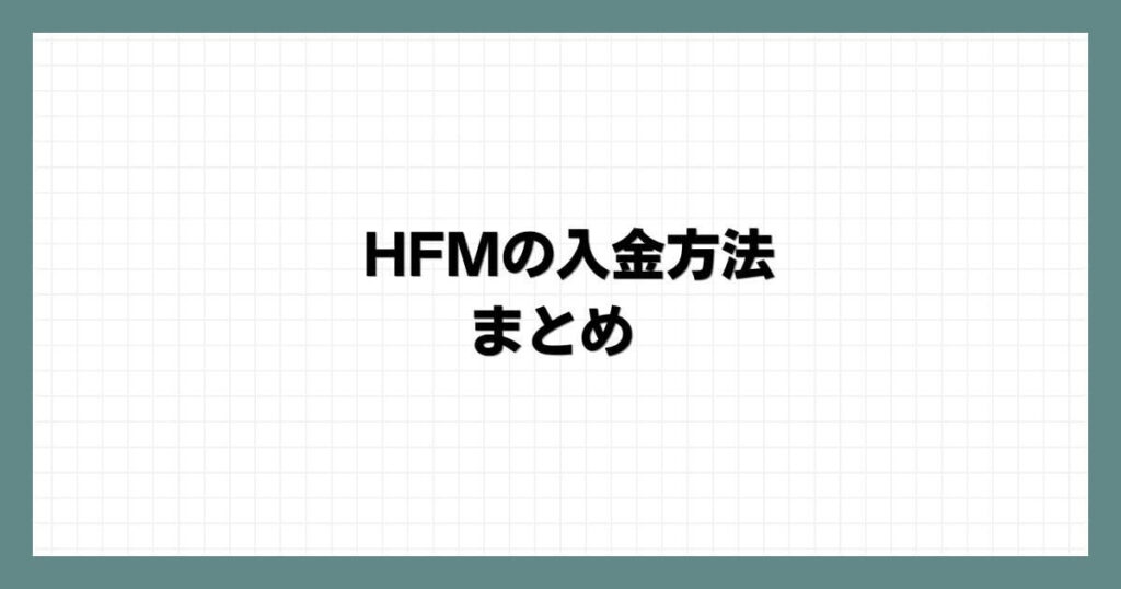 HFM（HotForex）の入金方法まとめ