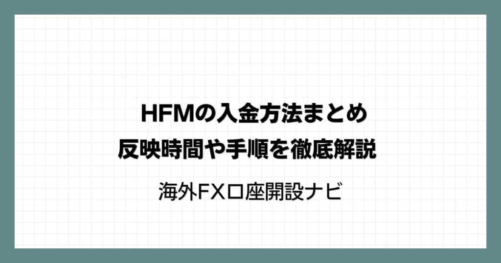 HFM（HotForex）の入金方法まとめ｜反映時間や手順を徹底解説
