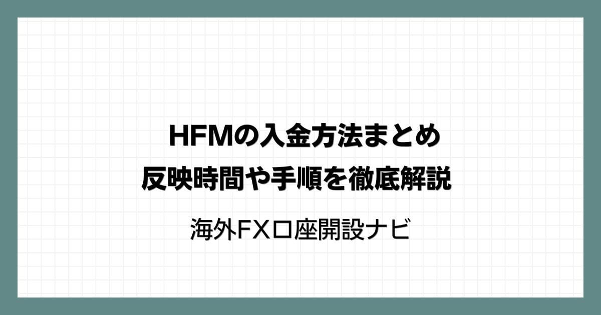 HFM（HotForex）の入金方法まとめ｜反映時間や手順を徹底解説