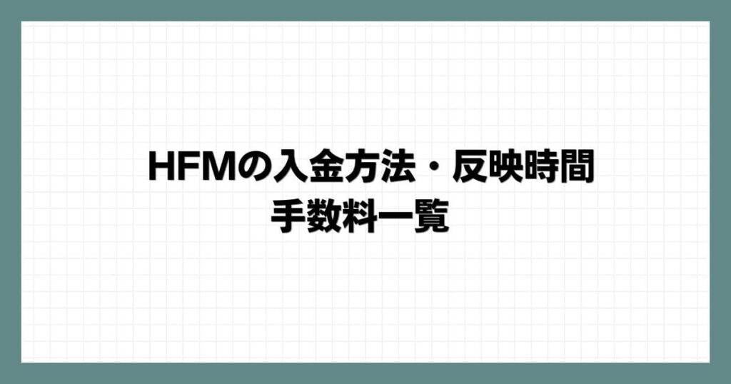 HFM（HotForex）の入金方法・反映時間・手数料一覧