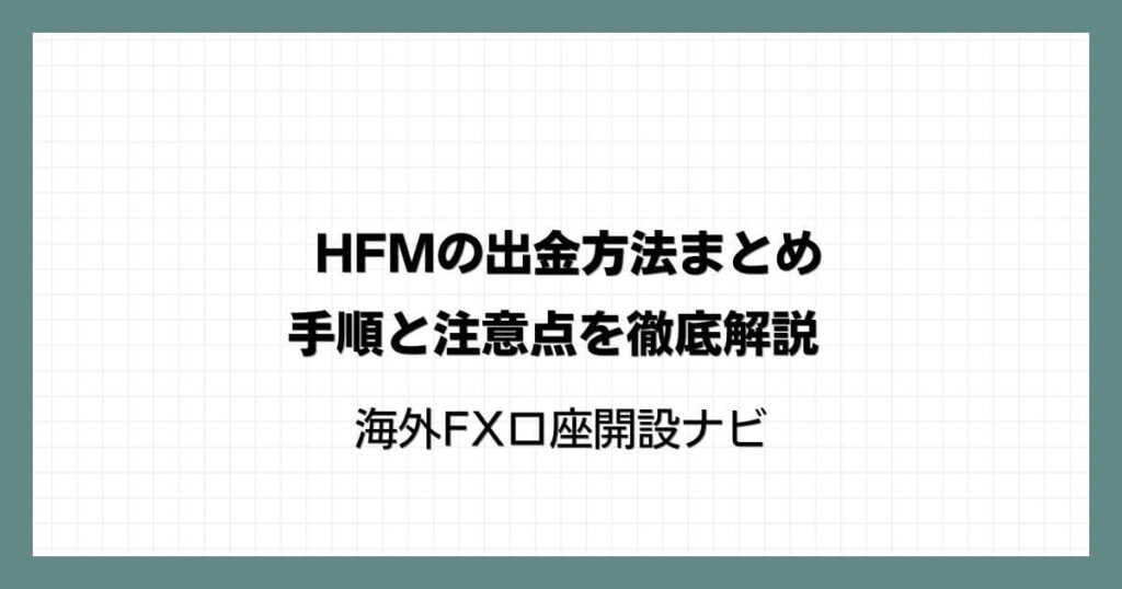 HFM（HotForex）の出金方法まとめ｜手順と注意点を徹底解説