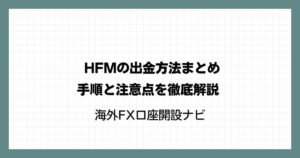 HFM（HotForex）の出金方法まとめ｜手順と注意点を徹底解説