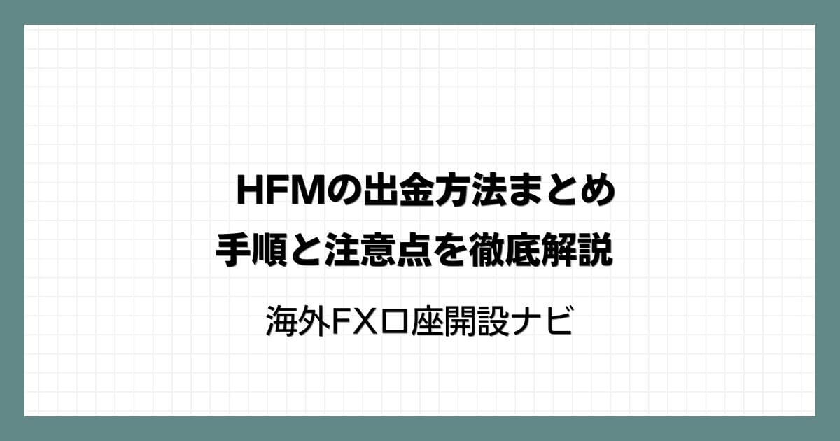 HFM（HotForex）の出金方法まとめ｜手順と注意点を徹底解説