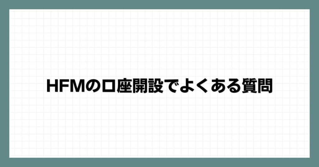 HFM（HotForex）の口座開設でよくある質問