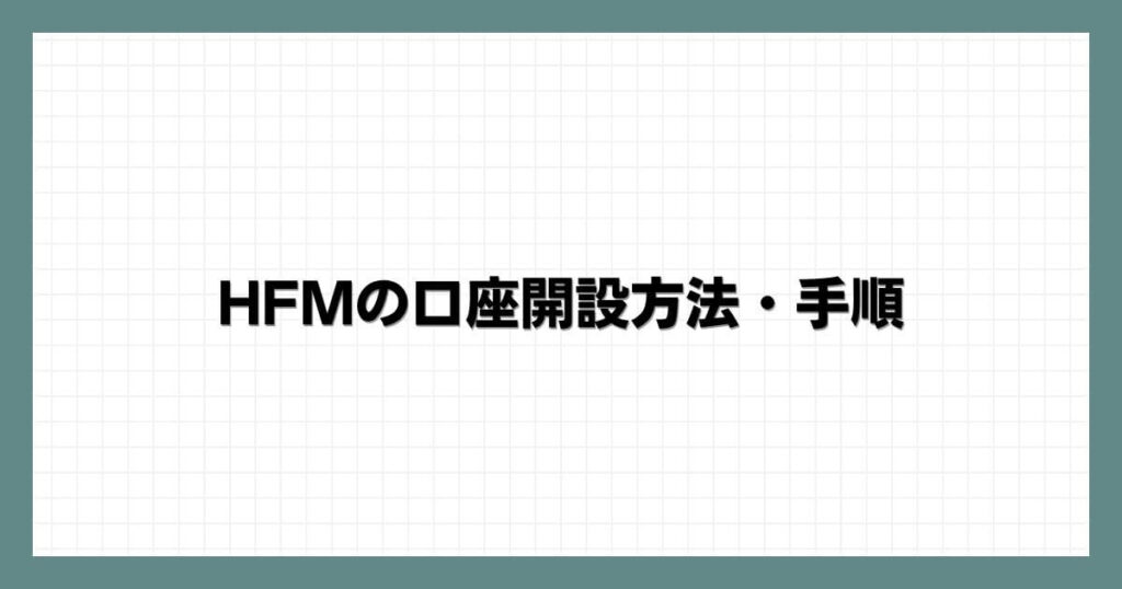 HFM（HotForex）の口座開設方法・手順