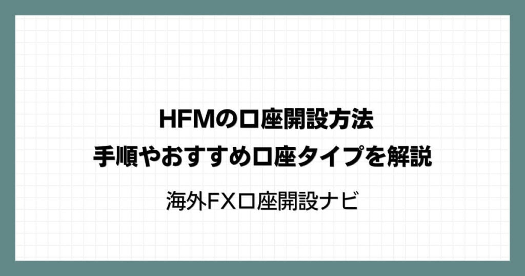 HFM（HotForex）の口座開設方法｜手順やおすすめ口座タイプを解説