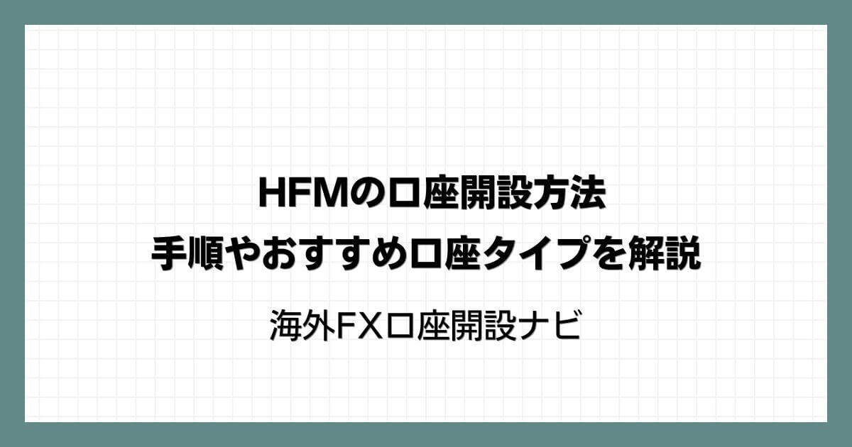 HFM（HotForex）の口座開設方法｜手順やおすすめ口座タイプを解説