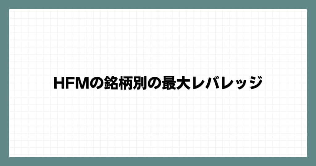 HFM（HotForex）の銘柄別の最大レバレッジ