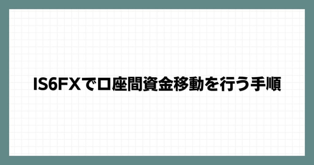 IS6FXで口座間資金移動を行う手順