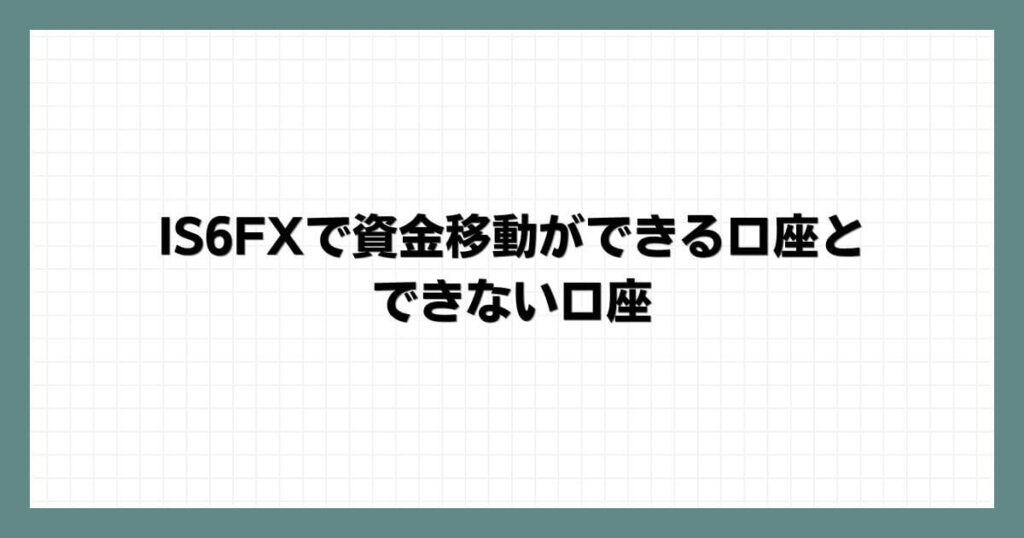IS6FXで資金移動ができる口座とできない口座