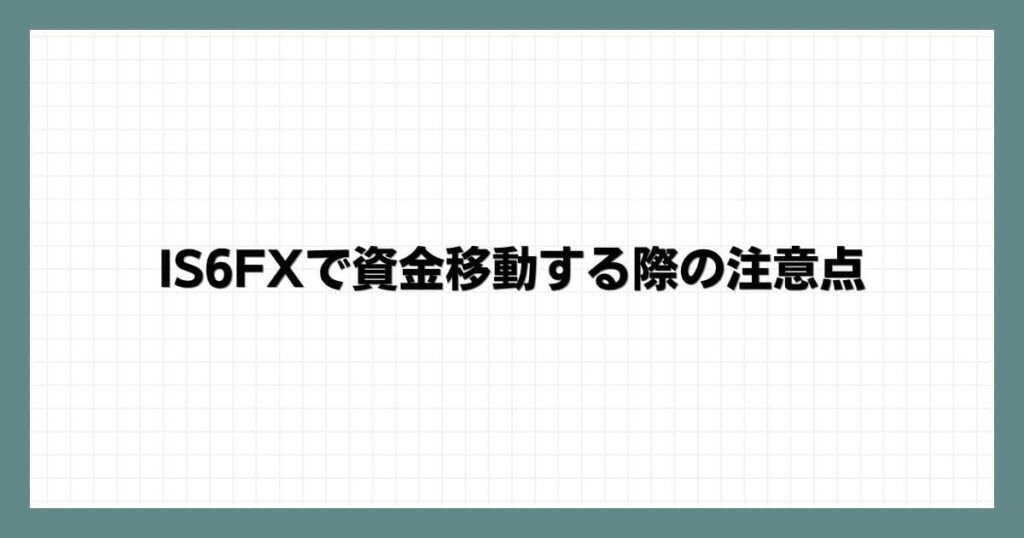 IS6FXで資金移動する際の注意点
