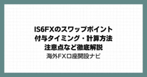 IS6FXのスワップポイント｜付与タイミング・計算方法・注意点など徹底解説