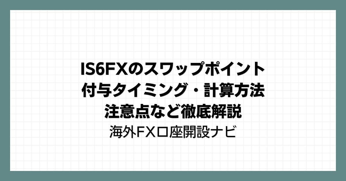 IS6FXのスワップポイント｜付与タイミング・計算方法・注意点など徹底解説
