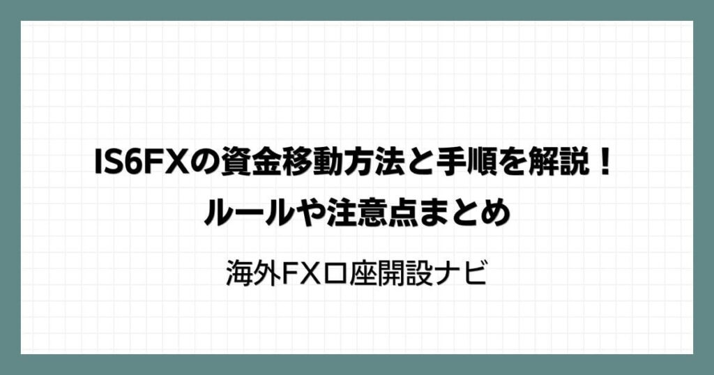 IS6FXの資金移動方法と手順を解説！ルールや注意点まとめ