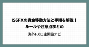 IS6FXの資金移動方法と手順を解説！ルールや注意点まとめ