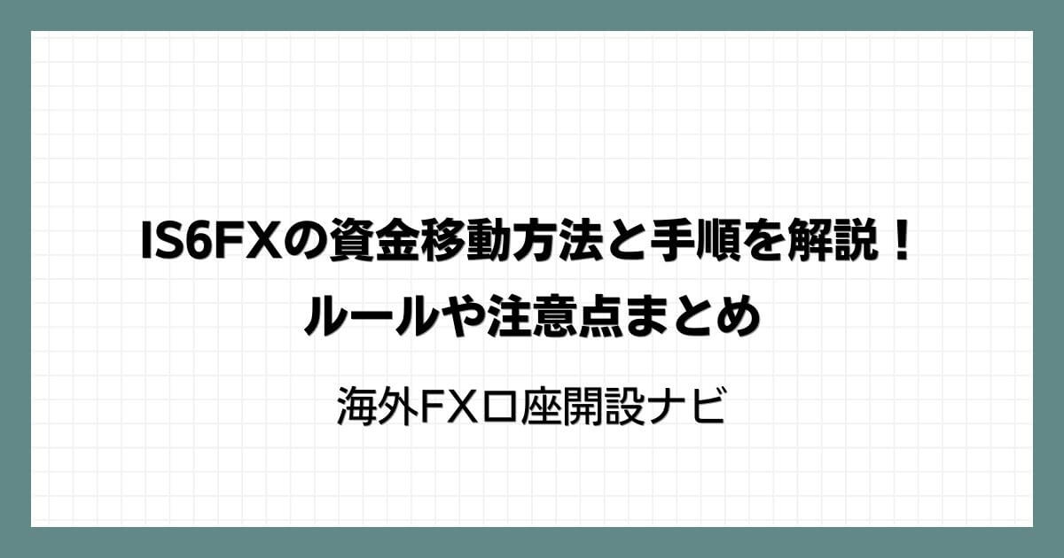 IS6FXの資金移動方法と手順を解説！ルールや注意点まとめ