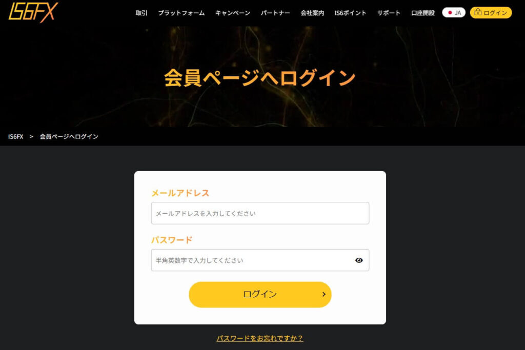 IS6FX公式サイトでログインする