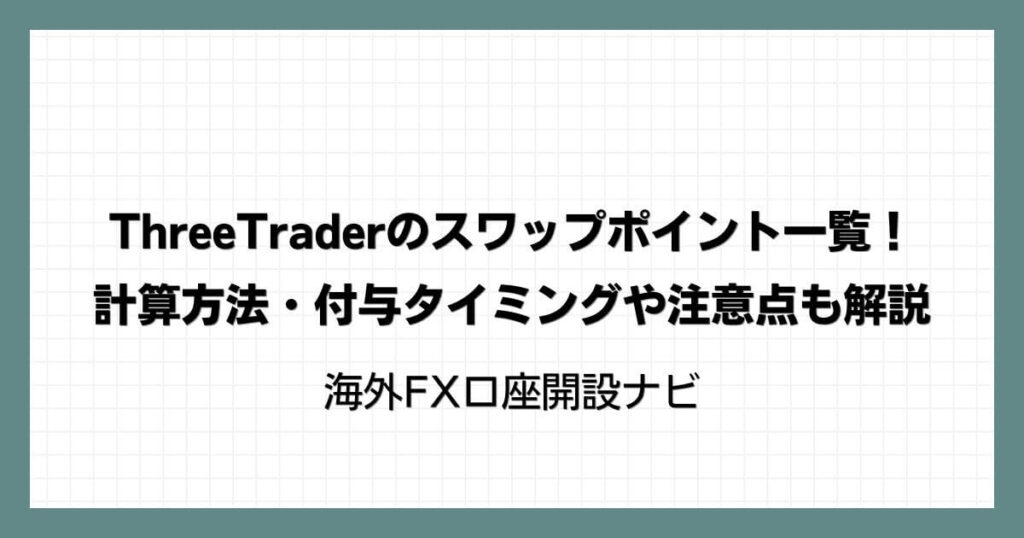 ThreeTraderのスワップポイント一覧！計算方法・付与タイミングや注意点も解説