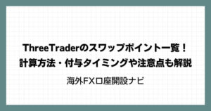 ThreeTraderのスワップポイント一覧！計算方法・付与タイミングや注意点も解説