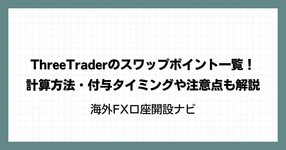 ThreeTraderのスワップポイント一覧！計算方法・付与タイミングや注意点も解説