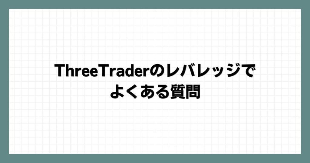 ThreeTraderのレバレッジでよくある質問