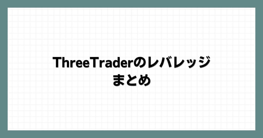 ThreeTraderのレバレッジまとめ