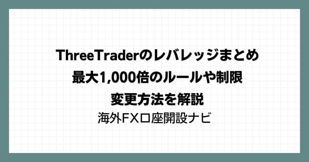 ThreeTraderのレバレッジまとめ｜最大1,000倍のルールや制限・変更方法を解説