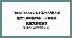 ThreeTraderのレバレッジまとめ｜最大1,000倍のルールや制限・変更方法を解説