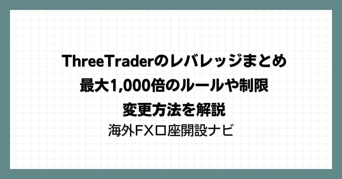 ThreeTraderのレバレッジまとめ｜最大1,000倍のルールや制限・変更方法を解説