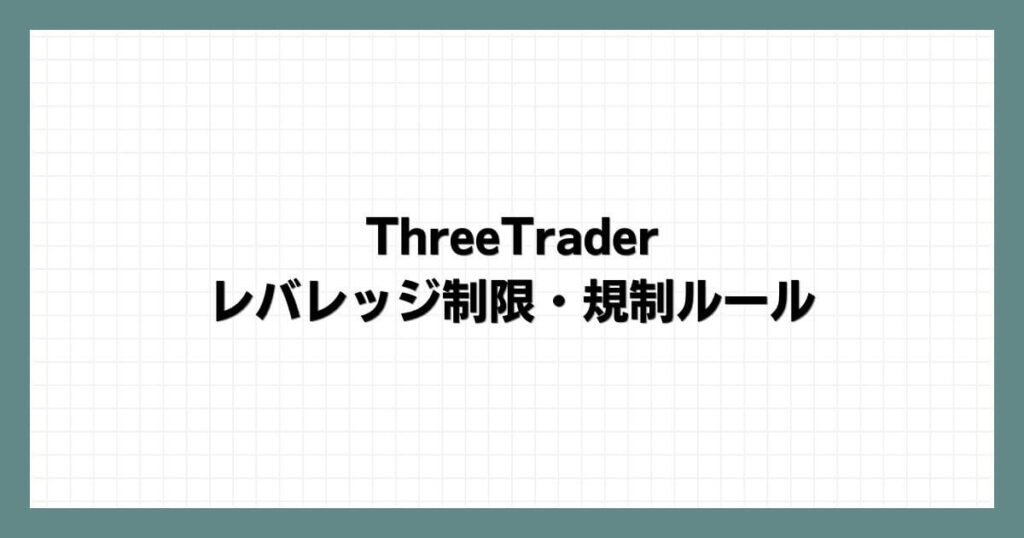 ThreeTraderのレバレッジ制限・規制ルール