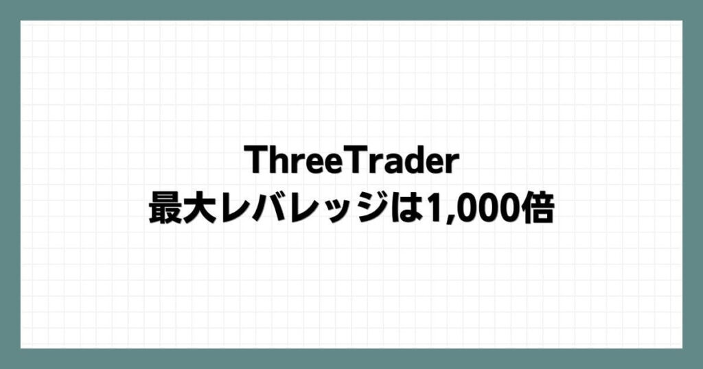 ThreeTrader（スリートレーダー）の最大レバレッジは1,000倍