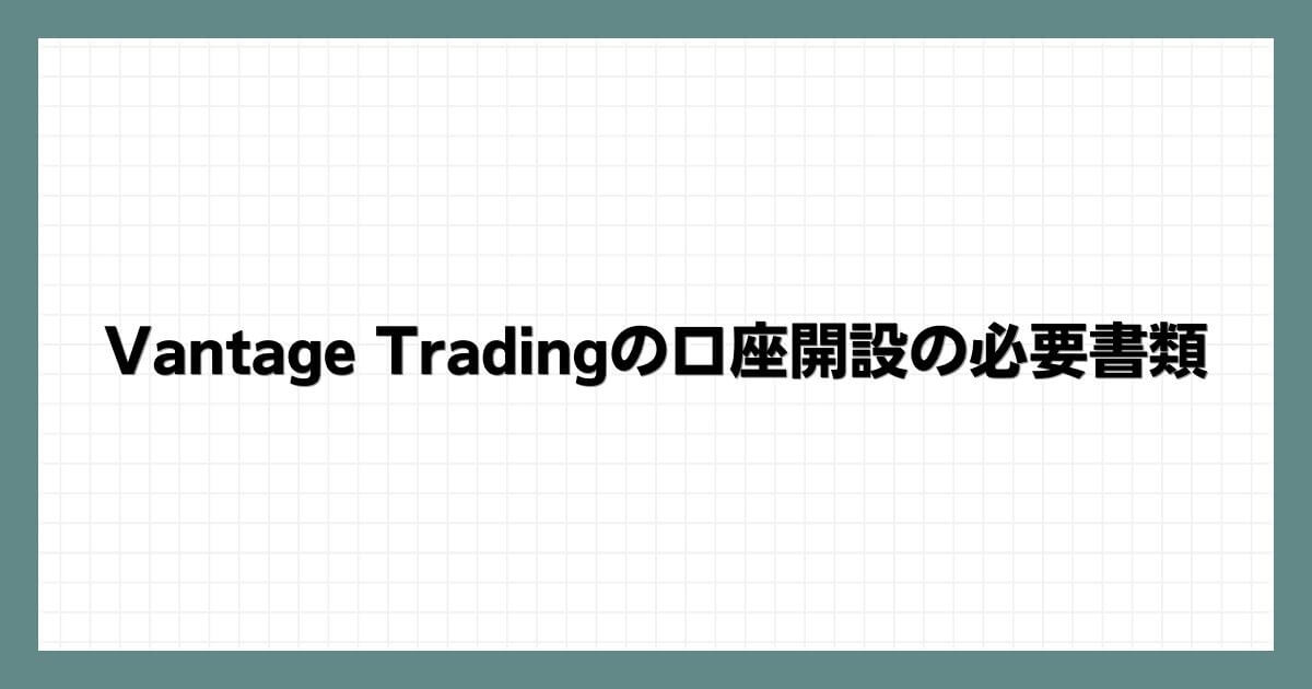Vantage Tradingの口座開設の必要書類