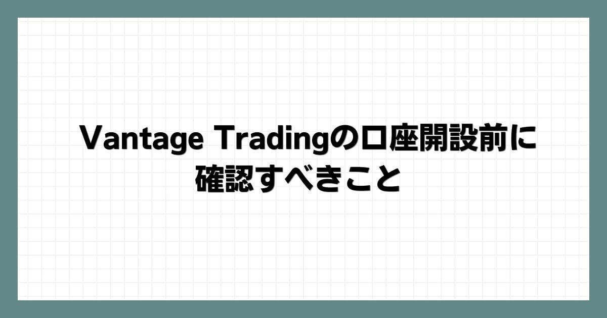 Vantage Tradingの口座開設前に確認すべきこと