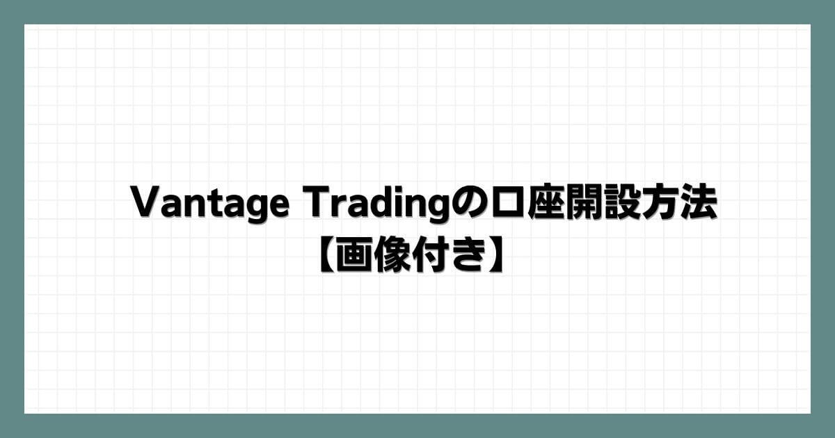 Vantage Tradingの口座開設方法【画像付き】