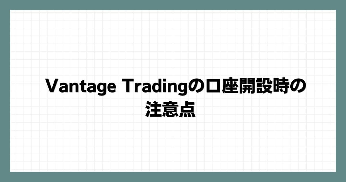 Vantage Tradingの口座開設時の注意点