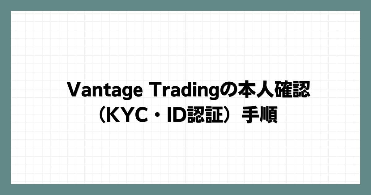 Vantage Tradingの本人確認（KYC・ID認証）手順